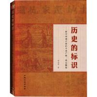 【二手8成新】历史的标识-新中国成立前后不动产统一登记概览 田忠恩著,赵芳,孙灿编,张冬校 9787