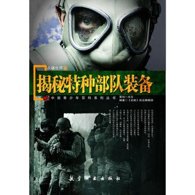 [二手8成新]揭秘特种部队装备 《名枪》杂志编辑部著 9787802439047