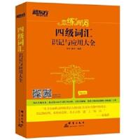 [二手8成新]新东方 恋练有词:四级词汇识记与应用大全 朱伟,唐迟 9787802568754