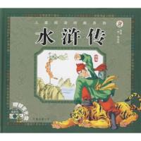 [二手8成新]儿童阅读经典:水浒传 崔钟雷 9787806019900