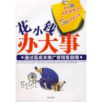 [二手8成新]花小钱办大事:通过低成本推广使销售剧增 程冲 9787806007785