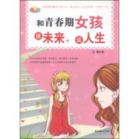 【二手8成新】和青春期女孩说未来，谈人生 云晓 9787505437036