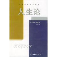 [二手8成新]人生论 [英]培根,Bacon,F,何新 9787505719255