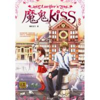 [二手8成新]魔鬼KISS(完结版)(随书附赠精美礼品盒神秘大礼包,更有哈韩星球购书有奖活动) 嘻哈