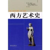 [二手8成新]西方艺术史 (法)德比奇 ,徐庆平 9787806458167