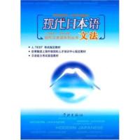 [二手8成新]现代日本语系列丛书 现代日本语文法 西藤洋一,亚希 9787806687208
