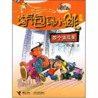 [二手8成新]四个调皮蛋 杨红樱 9787806792704