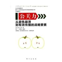 【二手8成新】公关力 (日)井之上乔 ,陆一,王冕玉 9787506038652