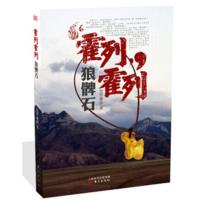 【二手8成新】霍列霍列：狼髀石 觉罗康林 9787506075299