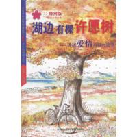 [二手8成新]湖边有棵许愿树:讲述爱情真谛的故事(特别版) 庆宇 9787806880791