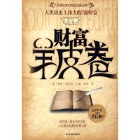 [二手8成新]财富羊皮卷 (美)奥格·曼狄诺 汇编,金雨 9787806990001