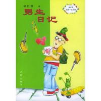 [二手8成新]男生日记 杨红樱 9787506323062