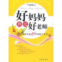 [二手8成新]好妈妈胜过好老师 尹建莉 9787506345040