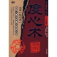 [二手8成新]度心术(完全珍藏版) 天下无谋文丛 辑 马树全 注译 9787807012054