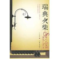 [二手8成新]瑞典火柴 小雨康桥 9787506328869