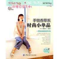 [二手8成新]手做香系时尚小单品 日本靓丽社 9787506473019