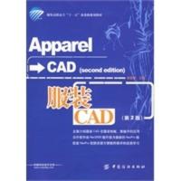 [二手8成新]服装CAD(第2版)服装高职高专“十一五”部委级规划教材 谭雄辉 9787506458