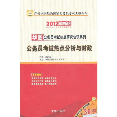 [二手8成新]2012新版华图公务员考试信息研究快讯系列---公务员考试热点分析与时政 易定宏 97