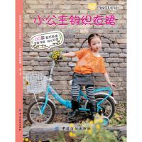 [二手8成新]小公主钩织衣裙 预计到货日期10月10日 张翠 9787506486538