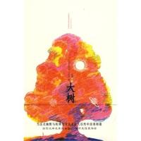 [二手8成新]大树 (法)卡尔贝,戴露 9787507421521