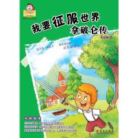 【二手8成新】可爱的“坏孩子”——世界伟人传记系列：我要征服世界：拿破仑传 汤素兰 97875075