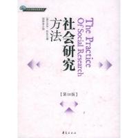 [二手8成新]社会研究方法(0版) (美)艾尔·巴比,邱泽奇 9787508037714