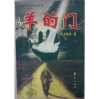 [二手8成新]羊的门 李佩甫著 9787508019031