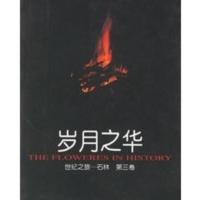 [二手8成新]岁月之华:世纪之旅-石林 第三卷 赵玉虎,老盖,儒石 9787810682961