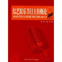 [二手8成新]综艺娱乐节目主持概论 刘洋,林海 9787810859370