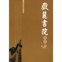 [二手8成新]岳麓书院史话(平装) 朱汉民,邓洪波 9787811130713