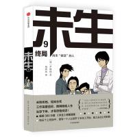 [二手8成新]未生:尚未“做活”的人 9 终局 [韩]尹胎镐;杨瑾玟 9787508669250