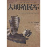 [二手8成新]大明殖民军 加文.孟席斯 9787883721789