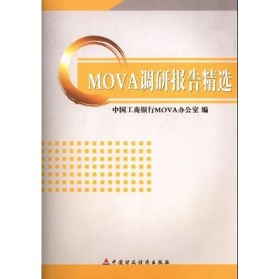 [二手8成新]MOVA调研报告精选 中国工商银行MOVA办公室 9787509532751