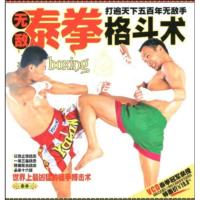 [二手8成新]无敌泰拳格斗术(附赠VCD1张) 卓文工作室 9787883526544