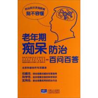 [二手8成新]老年期痴呆防治百问百答 国际老年痴呆协会中国委员会,北京老年痴呆 9787510115