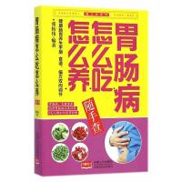 [二手8成新]胃肠病怎么吃怎么养随手查 张拓伟著 9787510128974