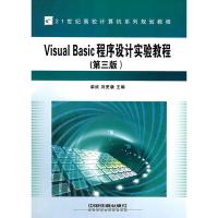 [二手8成新]Visual Basic程序设计实验教程(第三版) 柴欣,刘更谦 9787113067