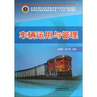 [二手8成新]高等职业教育铁道车辆专业“十二五”规划教材:车辆运用与管理 吴海超,熊小青 97871