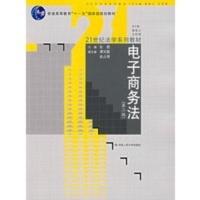 [二手8成新]电子商务法(第二版) 张楚 9787300082233