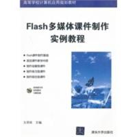 [二手8成新]Flash多媒体课件制作实例教程(高等学校计算机应用规划教材) 方其桂 9787302