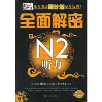 [二手8成新]新日本语能力测试周计划量身定做 全面解密N2听力(配盘) 丛书韩兰灵 97875611