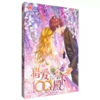 [二手8成新]猎爱100°C殿下 巧乐吱 9787501593651