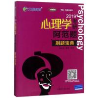 [二手8成新]2019心理学考研阿范题刷题宝典(学硕、专硕均适用) 赵云龙,萧宵 978750229