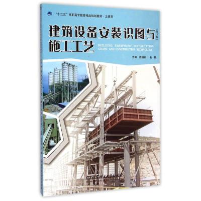 【二手8成新】建筑设备安装识图与施工工艺(第2版) 土建类十二五高职高专教育精品规划教材 陈明彩编；