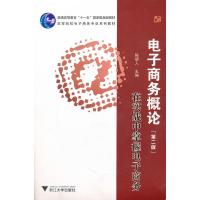 [二手8成新]电子商务概论 第二版 浙江大学 陈德人 9787308025393