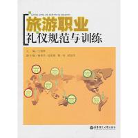 [二手8成新]旅游职业礼仪规范与训练 王春林 9787562828792