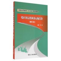 [二手8成新]煤矿固定机械及运输设备(修订本) 毛君 9787502040178