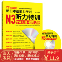 【二手8成新】72小时征服新日本语能力考试N3听力特训考点归纳+技巧点拨-(附赠MP3) 李晓东 9