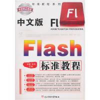 [二手8成新]中文版Flash标准教程(配盘) 马郁,柏松 9787564702298
