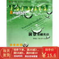 [二手8成新]前景基础英语综合教程2 复旦职业教育公共英语教材 李桂兰,徐小贞 9787309088